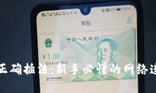 路由器正确插法：新手必懂的网络连接技巧