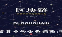 2023年美国买加密货币的全面指南：选