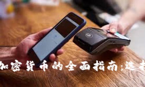 2023年美国买加密货币的全面指南：选择、策略与安全性