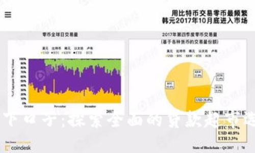 与关键词

2021年714必下口子：探索全面的贷款超市选择与优质服务
