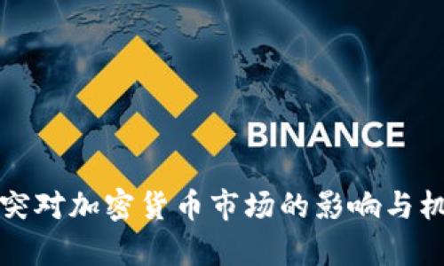 俄乌冲突对加密货币市场的影响与机遇分析