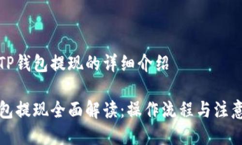 关于TP钱包提现的详细介绍

TP钱包提现全面解读：操作流程与注意事项