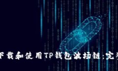 如何下载和使用TP钱包波场链：完整指