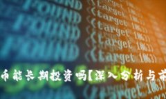 加密货币能长期投资吗？深入分析与前