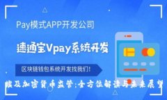 埃及加密货币监管：全方位解读与未来