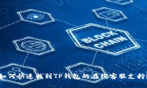 如何快速找到TP钱包的在线客服支持？