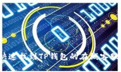 如何快速找到TP钱包的在线客服支持？