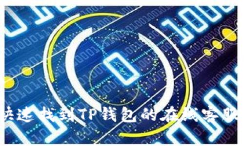 如何快速找到TP钱包的在线客服支持？