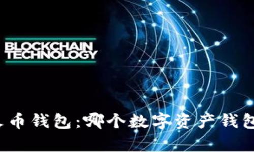 TP钱包与火币钱包：哪个数字资产钱包更胜一筹？