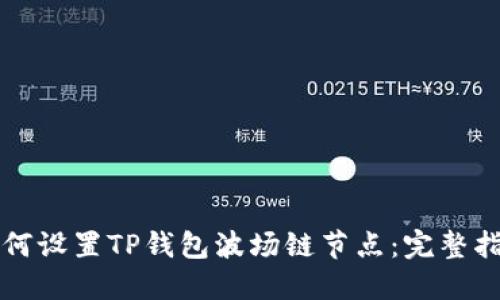如何设置TP钱包波场链节点：完整指南