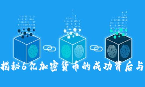 2023年：揭秘6亿加密货币的成功背后与未来趋势