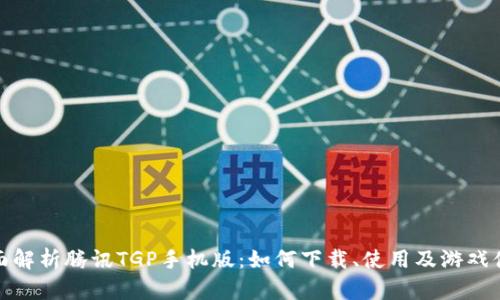 全面解析腾讯TGP手机版：如何下载、使用及游戏体验