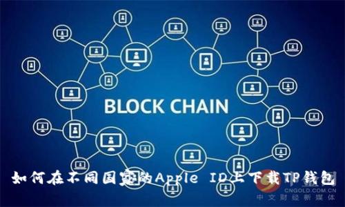 如何在不同国家的Apple ID上下载TP钱包