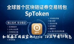 如何在不同国家的Apple ID上下载TP钱包
