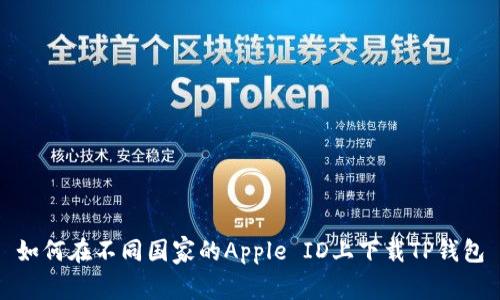 如何在不同国家的Apple ID上下载TP钱包