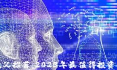 加密货币教父推荐：2023年最值得投资