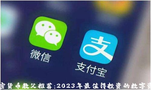 
加密货币教父推荐：2023年最值得投资的数字资产