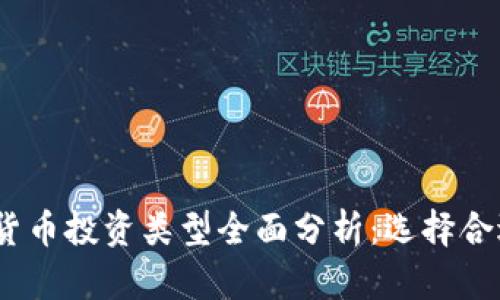 2024年加密货币投资类型全面分析：选择合适的投资策略