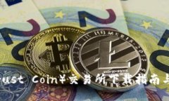 信任币（Trust Coin）交易所下载指南与