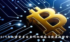 2019年加密货币交易所的崛起与发展趋
