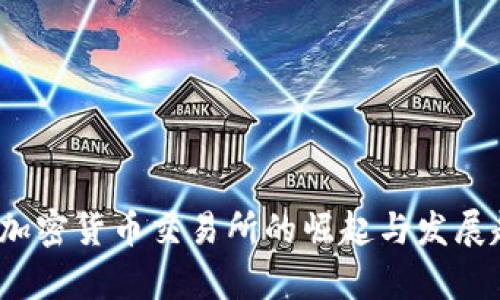 2019年加密货币交易所的崛起与发展趋势分析