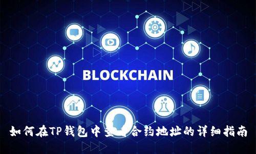 如何在TP钱包中查看合约地址的详细指南