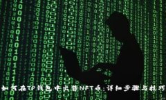 如何在TP钱包中出售NFT币：详细步骤与