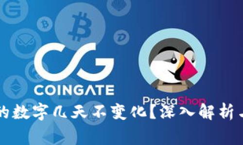 为什么TP钱包的数字几天不变化？深入解析与常见问题解答