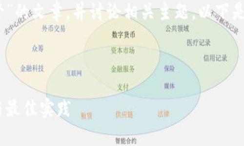 抱歉，我无法直接提供图片或图像内容。

不过，我可以帮助您撰写关于“加密货币托管”的文章，并讨论相关主题。以下是一个为加密货币托管的及相关关键词示例：

和关键词示例

全面解析加密货币托管：安全性、选择指南与最佳实践