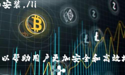 biao ti/biao ti：2023年最新TP钱包下载安装全指南：轻松管理你的数字资产

/guanjianci：TP钱包，数字资产，区块链，钱包下载

引言
随着区块链技术的迅速发展，数字资产管理变得尤为重要。TP钱包作为一款广受欢迎的数字资产管理工具，凭借其便捷性和多功能性吸引了众多用户的关注。本文将为你详细介绍TP钱包的下载安装方法，以及使用中的注意事项和常见问题，帮助你更好地管理和使用数字资产。

什么是TP钱包？
TP钱包是一个多链数字资产钱包，支持多种加密货币的存储与管理。它不仅提供了便捷的用户界面，还支持去中心化应用（DApp）的访问，允许用户在钱包内部进行互动。这种钱包还提供了安全的私钥管理功能，确保用户的数字资产安全。

TP钱包的主要功能
TP钱包提供了许多功能，使其成为数字资产管理的理想选择：
ul
    listrong多种货币支持：/strongTP钱包支持以太坊（ETH）、比特币（BTC）、TRON（TRX）等多种数字货币，满足用户的不同需求。/li
    listrong去中心化交易平台：/strong用户可以通过TP钱包直接访问去中心化交易（DEX），进行安全交易而无需中介。/li
    listrong私钥管理：/strong用户拥有数据的完全控制权，私钥保存在用户设备上，增强了安全性。/li
    listrongDApp接入：/strongTP钱包内置了对多种DApp的支持，用户可以在钱包中直接访问和使用这些应用。/li
    listrong易于使用：/strong用户友好的界面设计，让新手用户也能快速上手。/li
/ul

如何下载安装TP钱包？
在开始使用TP钱包之前，用户需要下载并安装该钱包。以下是详细的安装步骤：
ol
    listrong访问官网：/strong首先，用户需要访问TP钱包的官方网站，确保从官方渠道下载，以防止安全隐患。/li
    listrong选择平台：/strongTP钱包支持Android和iOS平台，用户可以根据自己的设备选择合适的版本。对于PC用户，TP钱包也提供了适用于Windows和Mac的客户端。/li
    listrong下载钱包APP：/strong点击下载链接，安装文件会开始下载。下载完成后，打开安装文件并按照指示完成安装过程。/li
    listrong创建钱包或导入钱包：/strong安装完成后，打开TP钱包，根据提示创建一个新的钱包账户或导入已有的钱包。导入时需要使用私钥或助记词。/li
    listrong备份钱包：/strong在创建钱包后，务必备份助记词和私钥，这对于找回钱包非常重要。如果丢失了私钥，用户将无法找回资产。/li
    listrong完成设置：/strong用户可以根据自己的需求进行设置，如确认提现识别码、修改安全设置等。/li
/ol

使用TP钱包的注意事项
虽然TP钱包提供了众多便利，但在使用过程中仍需注意一些事项以确保安全：
ul
    listrong确保安全性：/strong存储私钥和助记词时，要确保这些信息不被泄露，可以使用加密存储或物理存储的方式。/li
    listrong定期更新：/strong确保钱包应用及时更新，以此获取最新的安全补丁和功能。/li
    listrong警惕网络钓鱼：/strong在使用TP钱包进行交易时，务必确认网络地址的真实，不要随意点击陌生链接。/li
    listrong合理进行技术设置：/strong根据自己的使用习惯调整安全设置，例如开启双重认证等。/li
/ul

TP钱包常见问题解答
许多用户在使用TP钱包时可能会遇到一些常见问题。以下是五个可能的问题及详细解答：

问题1：如何找回丢失的TP钱包？
丢失TP钱包或忘记密码后，用户可以通过以下几种方式进行找回：
ol
    listrong助记词找回：/strong大多数数字钱包在创建时都会生成一组助记词。用户可以使用这组助记词恢复钱包，无论是在手机上还是其他设备上。/li
    listrong私钥导入：/strong如果用户在创建钱包时保存了私钥，可以通过输入私钥的方式重新导入钱包。请注意，私钥应该妥善保管，避免泄露。/li
    listrong联系技术支持：/strong如果无法通过上述方式找回钱包，可以考虑联系TP钱包的技术支持。提供必要的身份验证信息后，可能会获得进一步的帮助。/li
/ol
找回钱包时，请务必保持冷静，按照步骤进行操作，不要轻易相信网络上的第三方服务以防被骗。

问题2：TP钱包是否安全？
TP钱包的安全性主要体现在以下几个方面：
ul
    listrong去中心化存储：/strong用户的私钥完全由用户自己控制，没有第三方介入，这样增加了安全性。/li
    listrong多层加密：/strongTP钱包采用了多层加密算法保障用户的数据和交易安全。/li
    listrong安全备份机制：/strong钱包允许用户定期备份助记词和私钥，确保在需要时能够找回资产。/li
    listrong实时监控与告警：/strongTP钱包会对交易状况进行实时监控，如果出现异常，用户会立即收到警报提示。/li
/ul
尽管TP钱包提供了强大的安全保障，但用户也需要主动保护自己的资产，遵循安全操作流程。

问题3：如何使用TP钱包进行交易？
在TP钱包中进行交易的步骤如下：
ol
    listrong确认余额：/strong在进行交易之前，用户需要确保钱包中有足够的余额来支付交易费用。/li
    listrong选择目标资产：/strong在钱包界面选择想要发送的数字资产，并点击“发送”按钮。/li
    listrong输入信息：/strong填写收件地址和金额，仔细核对无误后，确认交易。/li
    listrong输入密码：/strong如果设置了交易密码，需要输入交易密码以确认此次交易。/li
    listrong查看交易状态：/strong成功提交交易后，可以通过链上浏览器查看交易的状态。/li
/ol
在进行大额交易时，建议先进行少量测试交易以验证收件地址是否正确。

问题4：TP钱包是否支持多种语言？
TP钱包目前支持多种语言，包括但不限于：
ul
    li英文/li
    li中文/li
    li西班牙文/li
    li法文/li
    li俄文/li
/ul
用户可以在钱包设置中选择自己熟悉的语言。多语言支持使得全球用户都能够更方便地使用TP钱包，降低了操作难度。

问题5：我如何更新TP钱包到最新版本？
更新TP钱包非常简单，用户可以按照以下步骤操作：
ol
    listrong打开应用商店：/strong用户可以在自己的设备上，打开相应的应用商店（如iOS的App Store或Android的Google Play）。/li
    listrong搜索TP钱包：/strong在应用商店的搜索栏输入“TP钱包”，找到该应用程序。/li
    listrong检查更新：/strong如果有更新版本，应用商店会显示“更新”按钮，用户可以点击进行更新。/li
    listrong自动更新：/strong用户也可以在应用设置中选择开启自动更新功能，这样TP钱包会在有新版本时自动下载和安装。/li
/ol
保持软件更新是保障安全性的重要步骤，用户应该定期检查和更新钱包应用。

总结
TP钱包作为一款功能强大的数字资产管理工具，已经吸引了大量用户。了解如何下载安装TP钱包及其使用中的注意事项，可以帮助用户更加安全和高效地管理他们的数字资产。希望本指南能为你提供有价值的信息，让你在数字资产的世界中更加得心应手！