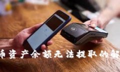  TP钱包空投币资产余额无法提取的解决