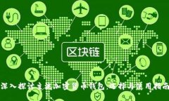 深入探讨主流加密货币钱包：选择与使