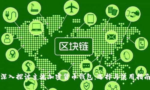 深入探讨主流加密货币钱包：选择与使用指南