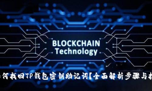  如何找回TP钱包密钥助记词？全面解析步骤与技巧