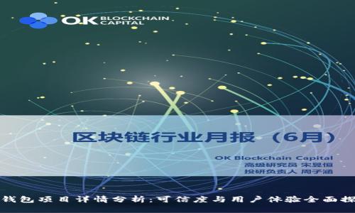 TP钱包项目详情分析：可信度与用户体验全面探讨