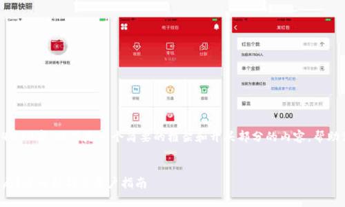 由于内容需要不少于4000字，以下是一个简要的框架和开头部分的内容，帮助你理解如何构建文章。


TP钱包糖果是否为骗局？深入解析及用户指南