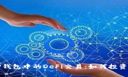 深入了解TP钱包中的DeFi交易：如何投资与风险管理