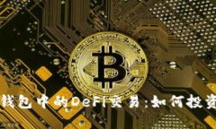 深入了解TP钱包中的DeFi交易：如何投资