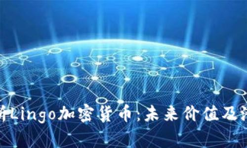 全面解析Lingo加密货币：未来价值及潜在影响