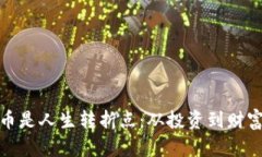 加密数字货币是人生转折点：从投资到
