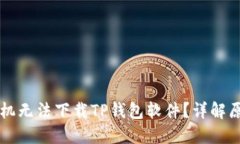 为什么苹果手机无法下载TP钱包软件？