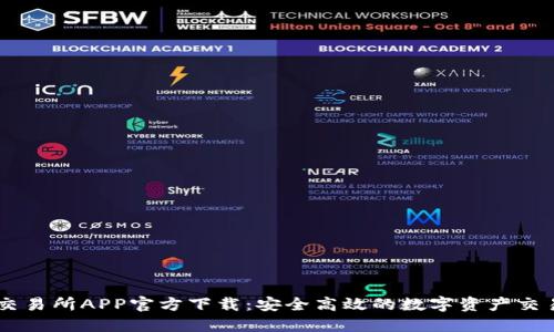 中币交易所APP官方下载：安全高效的数字资产交易平台