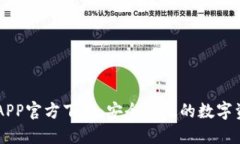 中币交易所APP官方下载：安全高效的数