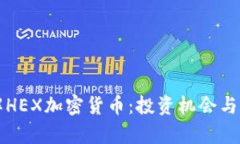 深入了解HEX加密货币：投资机会与市场