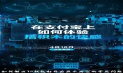 如何解决TP钱包打开后显示为空的常见
