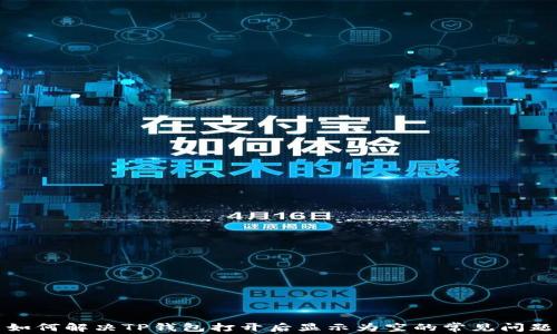 
如何解决TP钱包打开后显示为空的常见问题