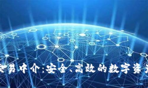 加密货币担保交易中介：安全、高效的数字资产交易解决方案