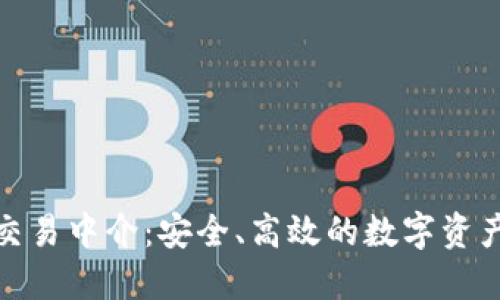 加密货币担保交易中介：安全、高效的数字资产交易解决方案