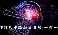  如何在TP钱包中添加交易所：一步一步