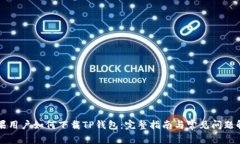 苹果用户如何下载TP钱包：完整指南与